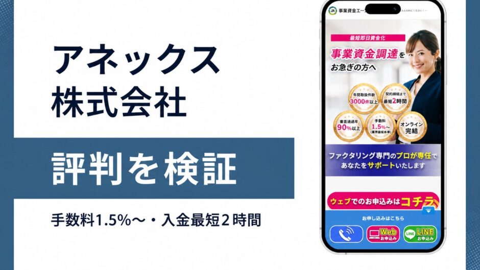 アネックス株式会社の評判を検証を検証した記事のアイキャッチ画像