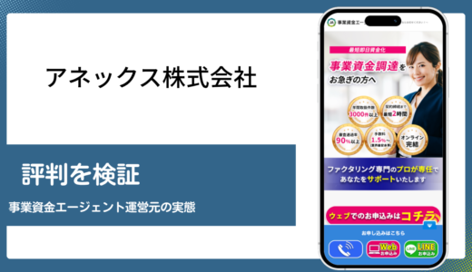 アネックス株式会社は事業資金エージェントの運営元として信頼できるか