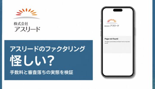 株式会社アスリードのファクタリングはやばい？公式サイトの比較メディアリダイレクトと登記現存の状況を検証