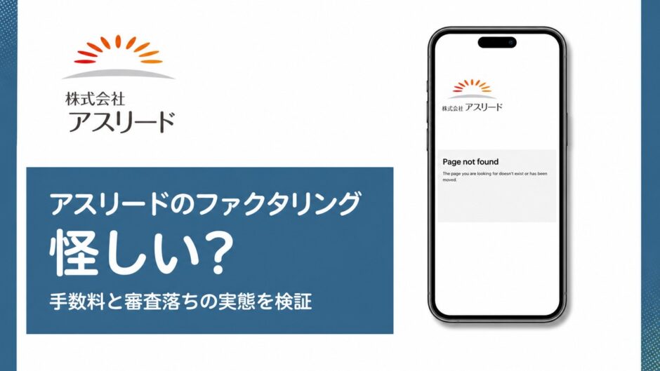 アスリードのファクタリングの怪しいを検証した記事のアイキャッチ画像