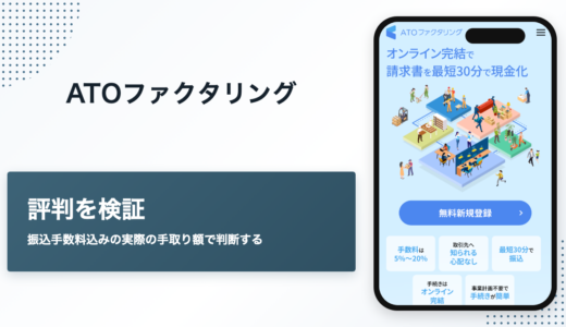 ATOファクタリングの評判　振込手数料込みの手取り額はいくらか