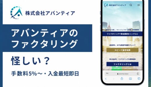 株式会社アバンティアのファクタリングはやばい？口コミと手数料5%の実態