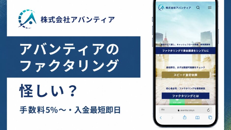 アバンティアのファクタリングの怪しいを検証した記事のアイキャッチ画像