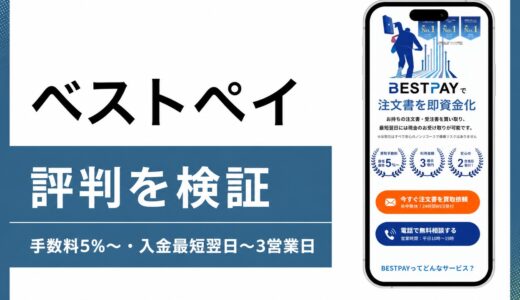 ベストペイの評判は注文書ファクタリングの実力で決まるのか