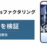 besusファクタリングの評判を検証を検証した記事のアイキャッチ画像