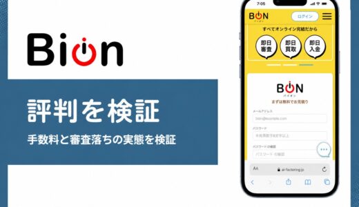 Bion(バイオン)AIファクタリングの評判は？手数料一律10%とフリーランス対応の実態を解説