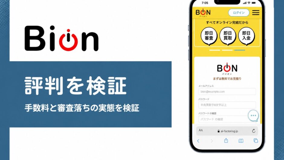 Bionの評判を検証を検証した記事のアイキャッチ画像