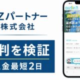 BIZパートナー株式会社の評判を検証を検証した記事のアイキャッチ画像