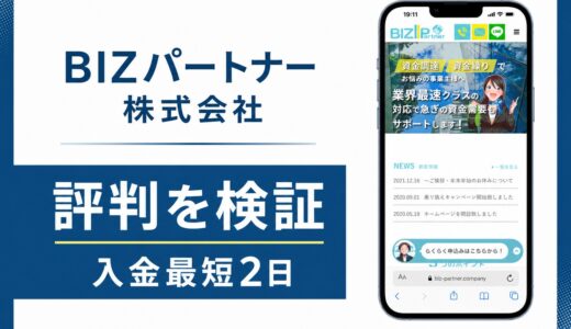 BIZパートナー株式会社の評判は？医療審査ほぼ100%と無担保の実力を解説
