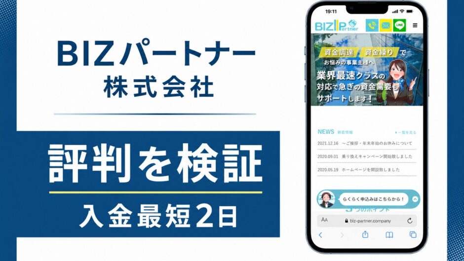 BIZパートナー株式会社の評判を検証を検証した記事のアイキャッチ画像