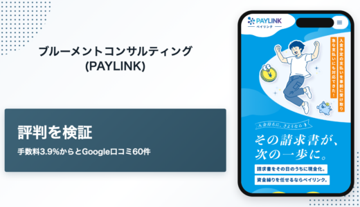 ブルーメントコンサルティングのファクタリングPAYLINKの評判と手数料
