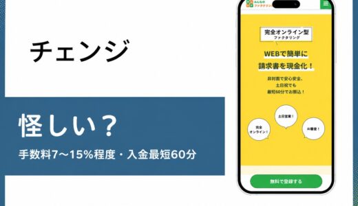 株式会社チェンジは怪しいのかみんなのファクタリングの評判を確認