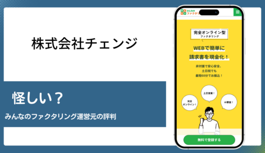 株式会社チェンジは怪しいのかみんなのファクタリングの評判を確認