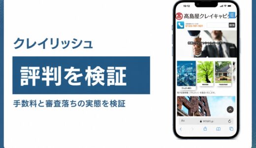 クレイリッシュの評判は？髙島屋傘下と3社間1.0%を公式で検証