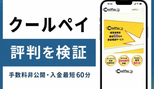 クールペイ（CoolPay）の口コミと評判は？ファクタリングの審査時間