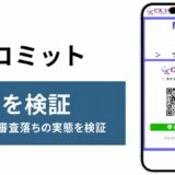 CXコミットの評判を検証を検証した記事のアイキャッチ画像