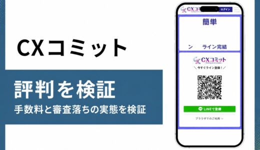 CXコミットの評判は本当かLINE完結ファクタリングの実態を検証