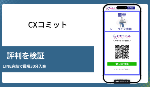 CXコミットの評判は本当かLINE完結ファクタリングの実態を検証