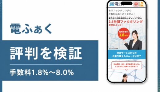 電ふぁくの評判は？2.5社間ファクタリングの実態を検証