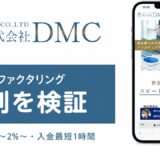 DMCのファクタリングの評判を検証を検証した記事のアイキャッチ画像