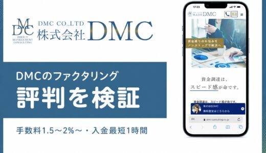 株式会社DMCのファクタリングの評判は？手数料1.5%と最短1時間入金