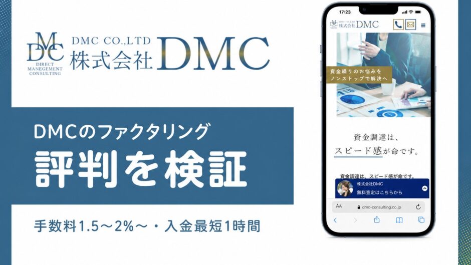 DMCのファクタリングの評判を検証を検証した記事のアイキャッチ画像