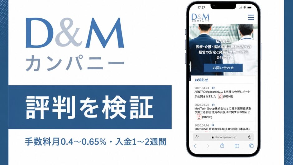 D&Mカンパニーの評判を検証を検証した記事のアイキャッチ画像
