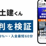 土建くんの評判を検証を検証した記事のアイキャッチ画像