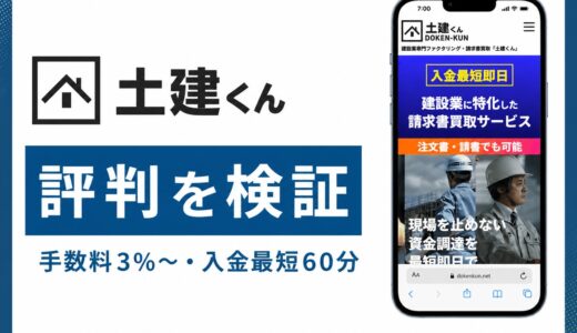 土建くんの評判は？最短60分入金と注文書買取の実態を解説