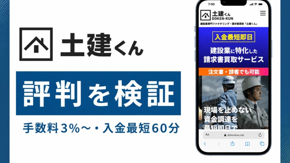 土建くんの評判を検証を検証した記事のアイキャッチ画像