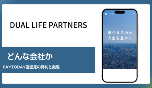 Dual Life Partnersはどんな会社かPayTodayの運営元を解説
