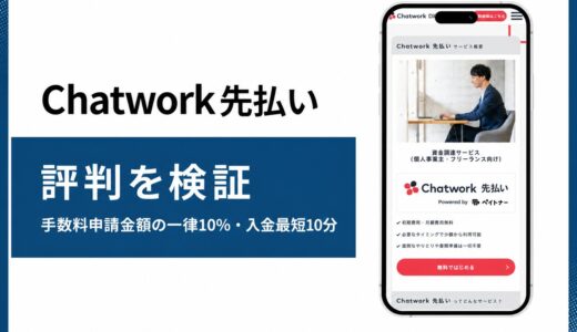 Chatwork先払いの評判を手数料と審査基準の両面から検証