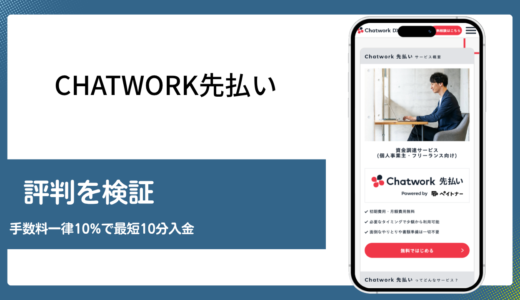 Chatwork先払いの評判を手数料と審査基準の両面から検証