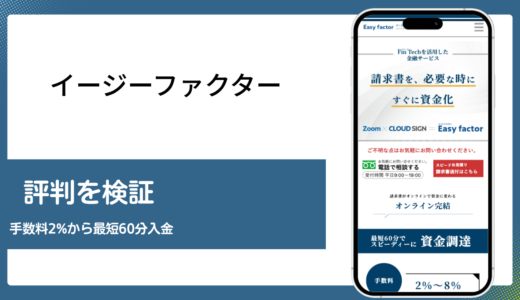 イージーファクターの評判は本当か必要書類まで調べて検証した