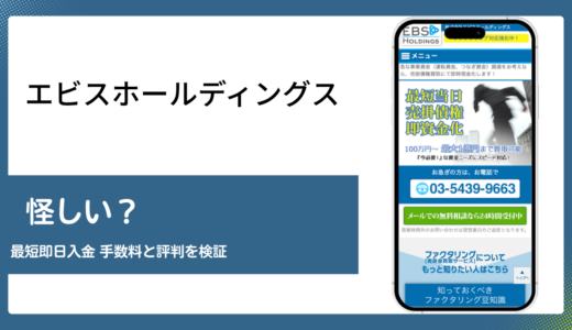 エビスホールディングスが怪しいと言われる理由を運営情報から検証