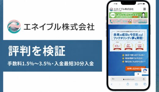 エネイブル株式会社のファクタリングの評判は？最短30分入金と手数料1.5%の実力を解説