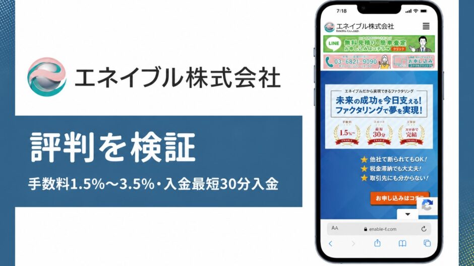 エネイブル株式会社の評判を検証を検証した記事のアイキャッチ画像