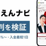 えんナビの評判を検証を検証した記事のアイキャッチ画像