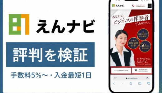 えんナビの評判と口コミ 24時間365日対応と手数料5%の実態
