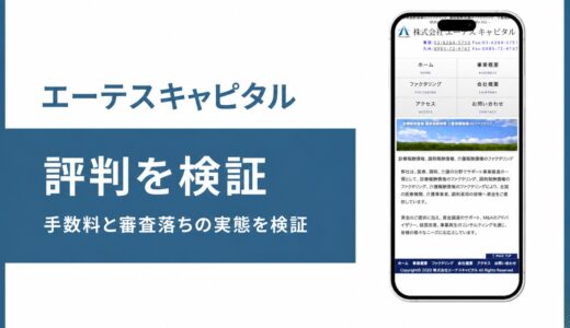 エーテスキャピタルの評判は？医療介護調剤特化のファクタリングを検証