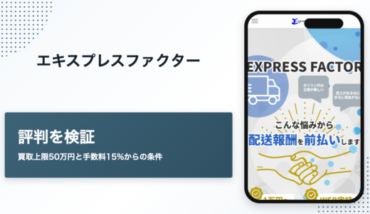 エキスプレスファクターの評判　買取上限50万円・手数料15%からの条件