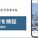 エフスタイルの評判を検証を検証した記事のアイキャッチ画像