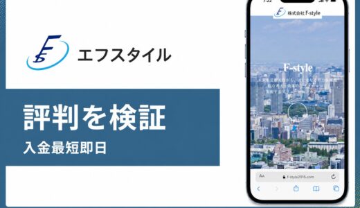 エフスタイル（F-style）のファクタリングの評判は？非対面契約と手数料