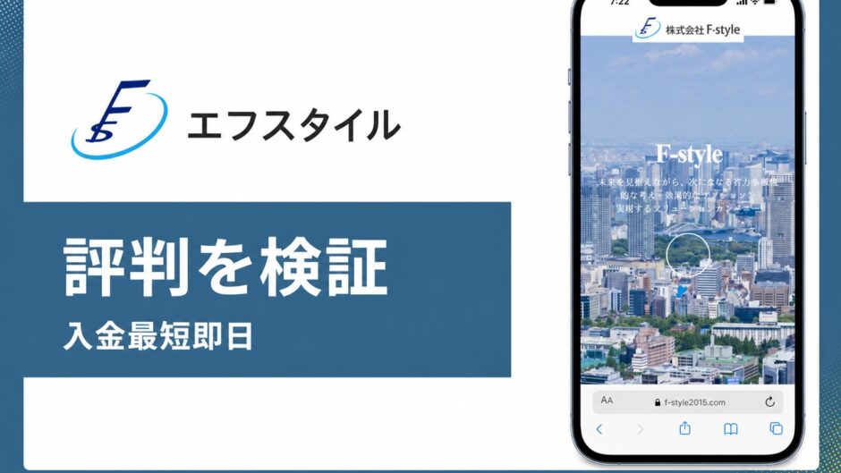 エフスタイルの評判を検証を検証した記事のアイキャッチ画像
