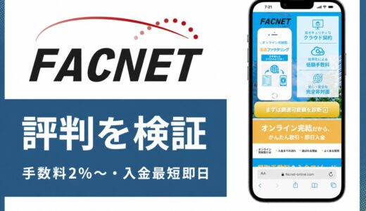 FACNET(ファクネット)の評判は？西日本特化・手数料2%・買取上限5,000万円の実力を解説