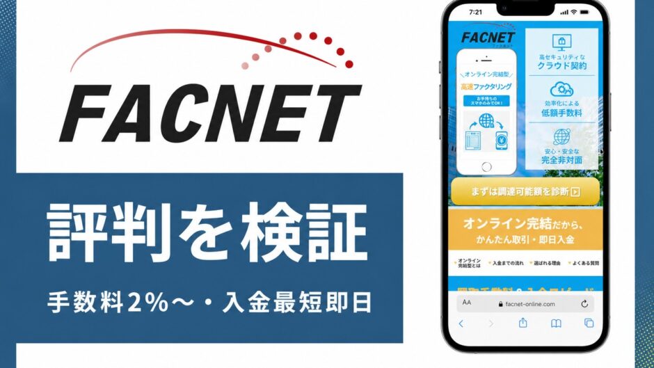 FACNETの評判を検証を検証した記事のアイキャッチ画像