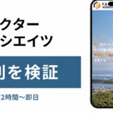ファクターアソシエイツの評判を検証を検証した記事のアイキャッチ画像