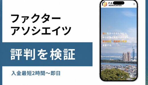 ファクターアソシエイツの評判と手数料1%の実態を編集部が検証
