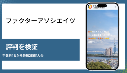 ファクターアソシエイツの評判と手数料1%の実態を編集部が検証