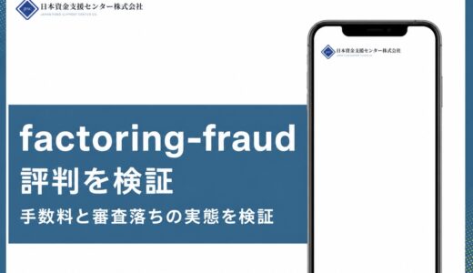 ファクタリング詐欺の手口と対策　業者に騙されるケース・利用者が罪に問われるケースを解説